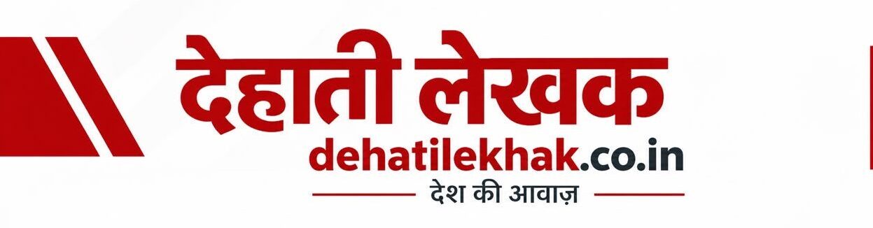 Dehati lekhak